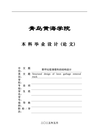 2025机械自动化毕设一套(论文+CAD二维图纸集)草坪垃圾清理车的结构设计+图纸终稿.zip