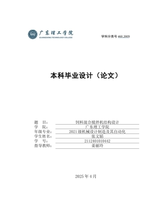 2025机械自动化毕设一套(论文+CAD二维图纸集)饲料混合搅拌机结构设计 定稿过AI.zip