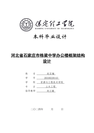 2024土木工程毕设一套(论文+结构CAD二维图纸)河北省石家庄市栋梁中学办公楼结构图定稿定稿.zip