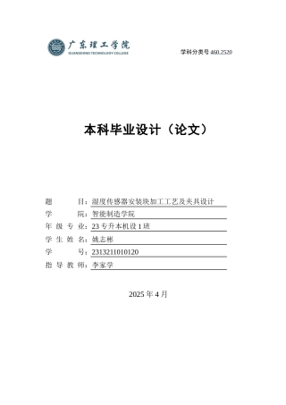 2025机械自动化毕设一套(论文+CAD二维图纸集+工序工艺卡)温度传感器安装块加工工艺及夹具设计 定稿过AI.zip