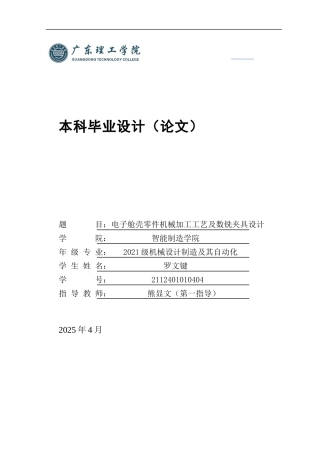 2025机械自动化毕设一套(论文+工艺流程零件夹具装配CAD二维图纸集)电子舱壳零件机械加工工艺及数铣夹具设计 定稿过AI.zip
