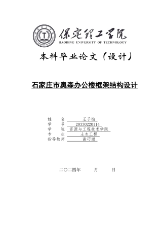 2024土木工程毕设一套(论文+结构CAD二维图纸)石家庄奥森办公楼框架结构设计结构图定稿定稿.zip