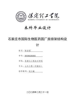2024土木工程毕设一套(论文+结构CAD二维图纸)石家庄市国际生物医药园厂房排架结构设计_t3定稿.zip