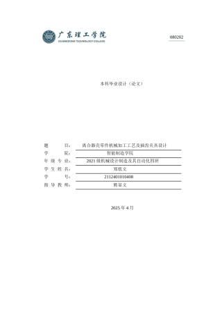 2025机械自动化毕设一套(论文+工艺流程零件夹具装配CAD二维图纸集)离合器壳零件机械加工工艺及插齿夹具设计 定稿过AI.zip