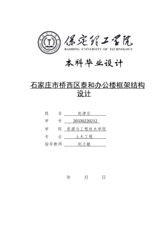 2024土木工程毕设一套(论文+结构CAD二维图纸)石家庄市桥西区泰和办公楼框架结构设计定稿定稿.zip