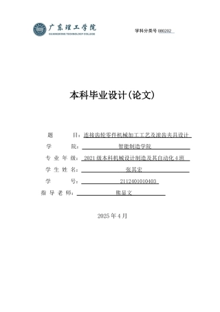 2025机械自动化毕设一套(论文+工艺流程零件夹具装配CAD二维图纸集)连接齿轮零件机械加工工艺及滚齿夹具设计 定稿过AI.zip