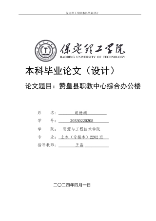 2024土木工程毕设一套(论文+结构CAD二维图纸)赞皇县职教中心综合办公楼结构设计定稿定稿.zip