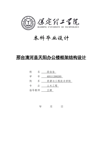 2024土木工程毕设一套(论文+结构CAD二维图纸)邢台清河县天阳办公楼框架结构设计 定稿.zip