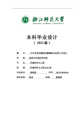 2025环境科学与工程毕设一套(论文+计算书+CAD图纸)义乌市某电镀园区酸碱废水处理工艺设计 答辩定稿.zip