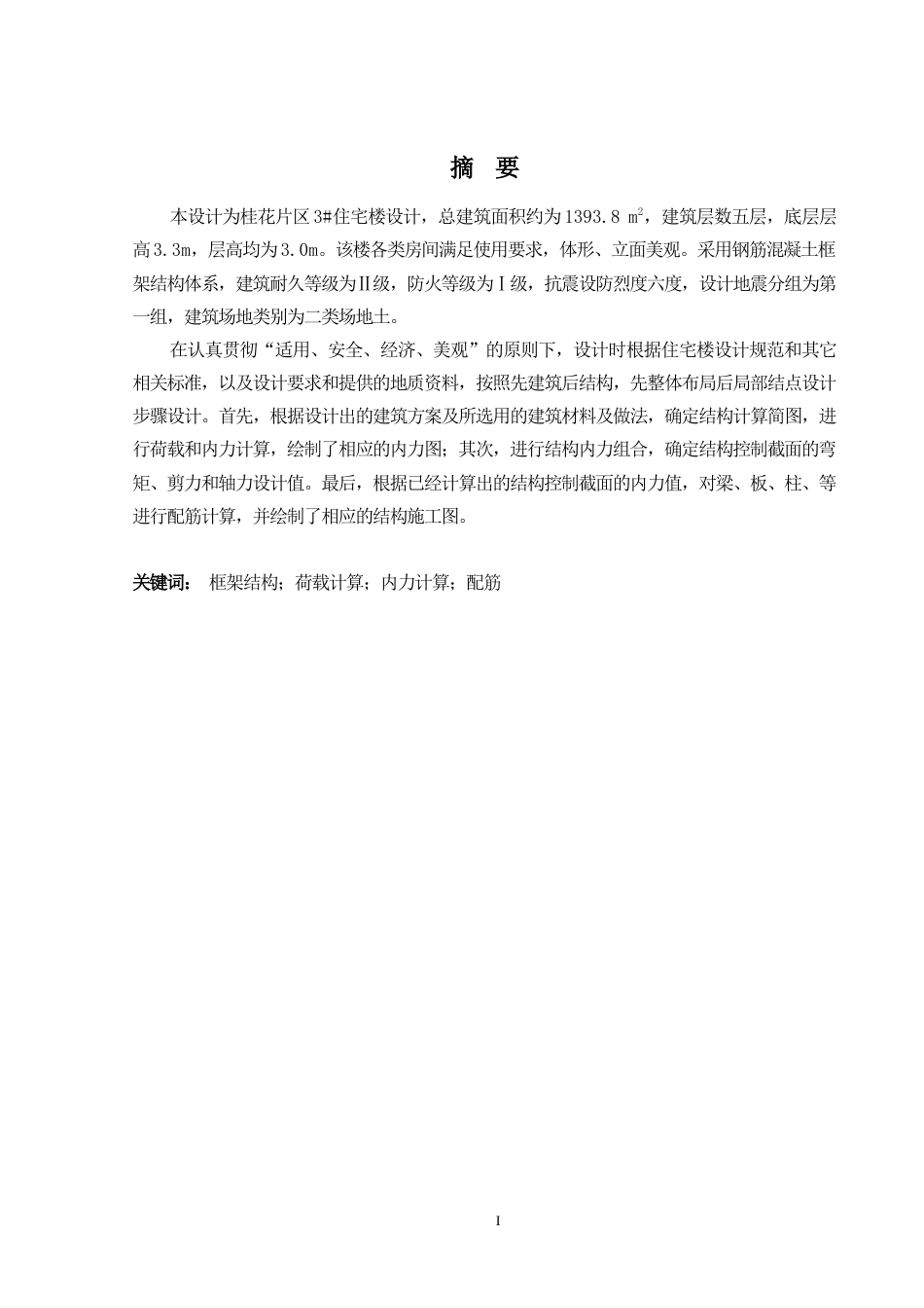 2024土木工程毕设一套(论文+结构施工CAD二维图纸)-桂花片区3#住宅楼建筑结构设计定稿.zip