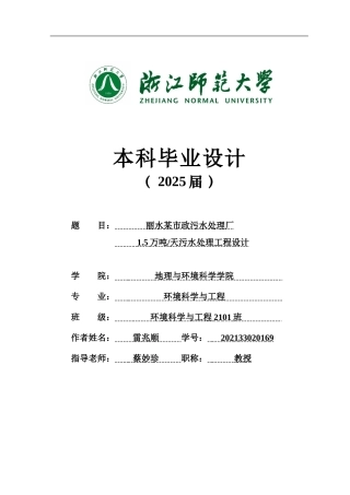 2025环境科学与工程毕设一套(论文+计算书+CAD图纸+外文翻译)丽水某市政污水处理厂1.5万吨天污水处理工程设计答辩定稿.zip