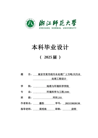2025环境科学与工程毕设一套(论文+计算书+CAD图纸+外文翻译)南京市某市政污水处理厂2万吨天污水答辩定稿.zip