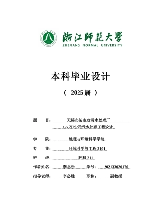 2025环境科学与工程毕设一套(论文+计算书+CAD图纸+外文翻译)无锡市某市政污水处理厂1.5万吨天污水处理工程设计答辩定稿.zip