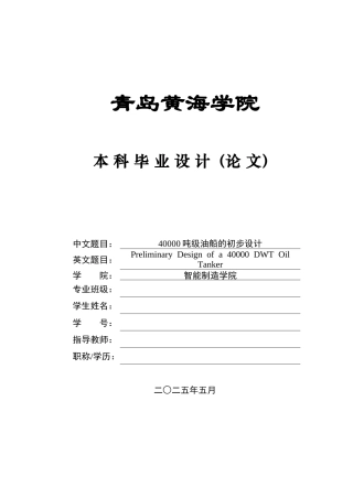 2025船舶与海洋工程毕设一套(论文+CAD二维图纸)40000吨级油船的初步设计+图纸.zip