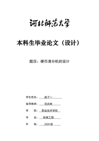 2024机械工程毕设一套(论文+CAD二维图纸)硬币清分机的设计定稿定稿.zip