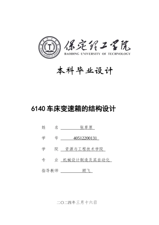 2024机械自动化毕设一套(论文+CAD二维2D图纸)6140车床变速箱的结构设计定稿.zip