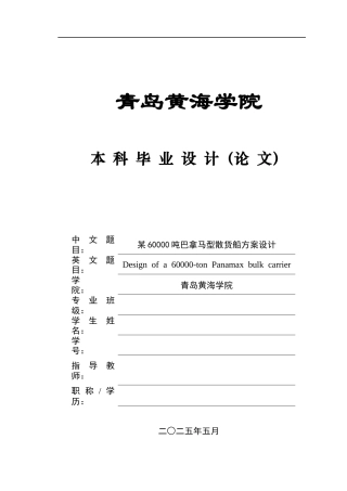 2025船舶与海洋工程毕设一套(论文+CAD二维图纸)某60000吨巴拿马型散货船总体设计+图纸终稿.zip