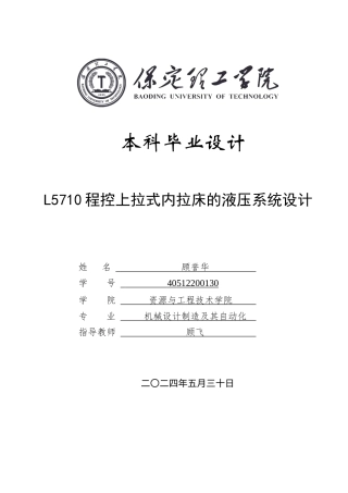 2024机械自动化毕设一套(论文+CAD二维2D图纸)L5710程控上拉式内拉床的液压系统设计定稿.zip