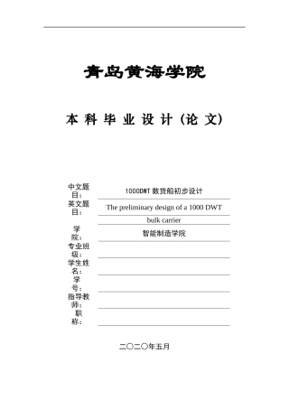 2025船舶与海洋工程毕设一套(论文+CAD二维电路图纸)1000DWT散货船初步设计+图纸定稿.zip