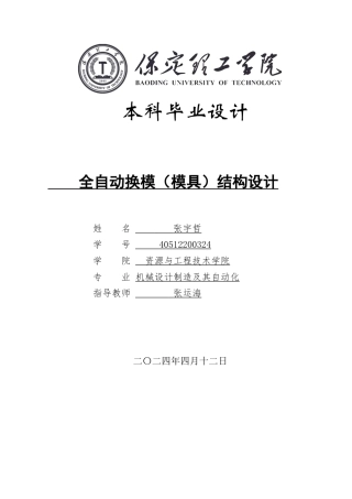 2024机械自动化毕设一套(论文+CAD二维2D图纸)全自动换模（模具）结构设计定稿.zip