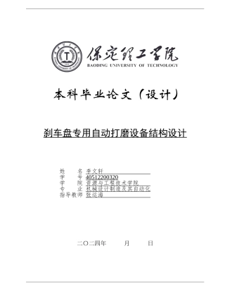 2024机械自动化毕设一套(论文+CAD二维2D图纸)刹车盘专用自动打磨设备结构设计定稿定稿.zip