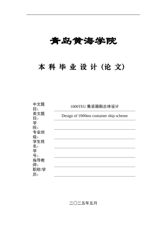 2025船舶与海洋工程毕设一套(论文+CAD二维电路图纸)1000TEU集装箱船总体设计 终稿.zip