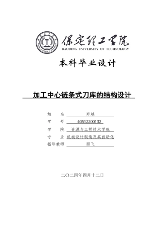 2024机械自动化毕设一套(论文+CAD二维2D图纸)加工中心链条式刀库的结构设计定稿定稿.zip