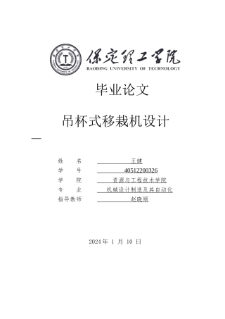 2024机械自动化毕设一套(论文+CAD二维2D图纸)吊杯式移栽机设计定稿.zip