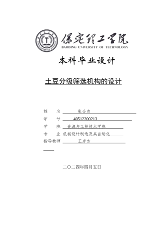 2024机械自动化毕设一套(论文+CAD二维2D图纸)土豆分级筛选机构的设计定稿.zip