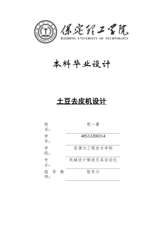 2024机械自动化毕设一套(论文+CAD二维2D图纸)土豆去皮机设计定稿.zip