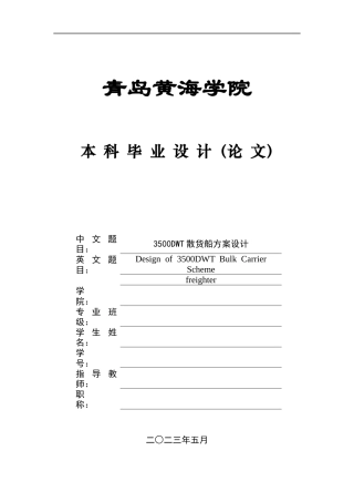 2025船舶与海洋工程毕设一套(论文+CAD二维电路图纸)3500DWT散货船方案设计+图纸定稿.zip