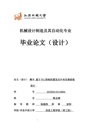 2024机械自动化毕设一套(论文+CAD二维2D图纸)基于PLC控制的蒸发式中央空调系统定稿.zip