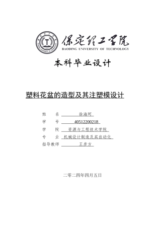 2024机械自动化毕设一套(论文+CAD二维2D图纸)塑料花盆的造型及其注塑模设计定稿.zip