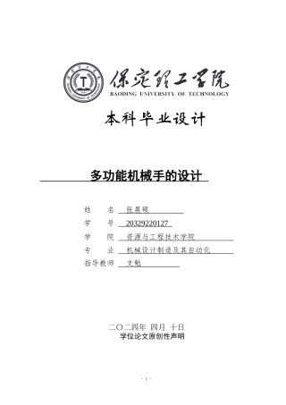 2024机械自动化毕设一套(论文+CAD二维2D图纸)多功能机械手的设计(1)定稿.zip