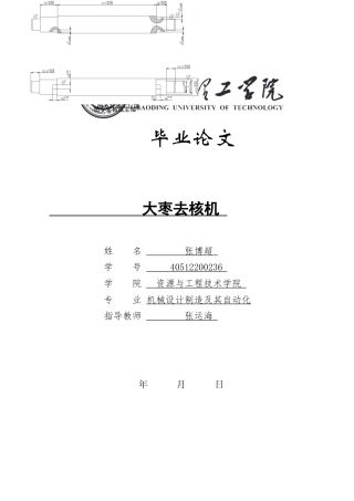 2024机械自动化毕设一套(论文+CAD二维2D图纸)大枣去核机设计定稿定稿定稿.zip