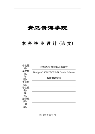 2025船舶与海洋工程毕设一套(论文+CAD二维电路图纸)4000DWT散货船方案设计+图纸定稿.zip