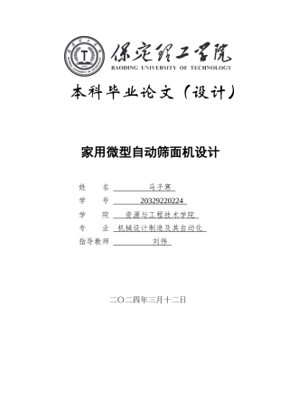 2024机械自动化毕设一套(论文+CAD二维2D图纸)家用微型自动筛面机设计定稿定稿.zip