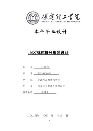 2024机械自动化毕设一套(论文+CAD二维2D图纸)小区播种机分播器设计 定稿.zip