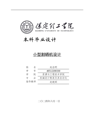2024机械自动化毕设一套(论文+CAD二维2D图纸)小型割晒机设计定稿.zip