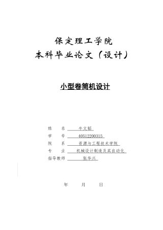 2024机械自动化毕设一套(论文+CAD二维2D图纸)小型卷筒机设计定稿定稿.zip