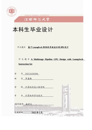 2025计算机科学毕设一套(论文+程序源代码+CAD图纸)基于 LoongArch 架构的多级流水线 CPU 设计定稿.zip定稿