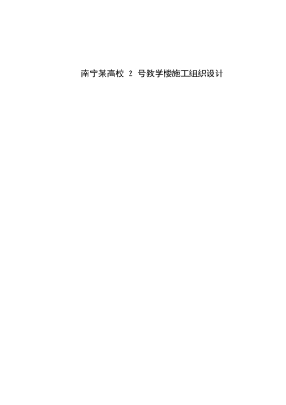 2023土木工程毕设一套(论文+建筑结构平面布置横道进度计划图CAD二维图纸+工程量计算表)南宁某高校2号教学楼施工组织设计定稿.zip