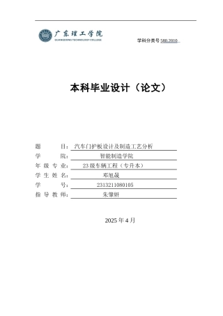 2025车辆工程毕设一套(论文+CAD二维图纸集)汽车门内护板设计及制造工艺分析+(2) 定稿过AI.zip