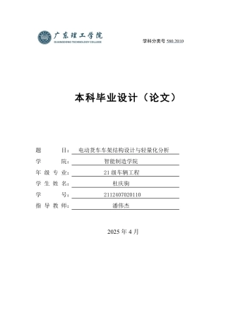 2025车辆工程毕设一套(论文+CAD二维图纸集)电动货车车架结构设计与轻量化分析 定稿过AI.zip