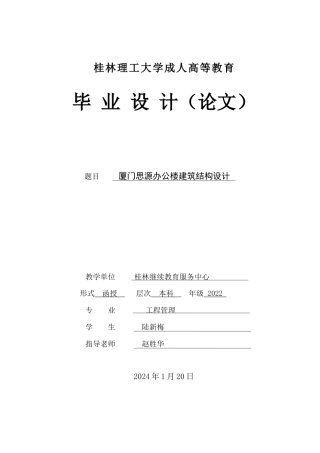 2024土木工程毕设一套(论文+CAD二维图纸)-厦门思源办公楼建筑结构设计定稿.zip