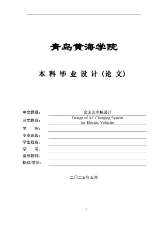 2025车辆工程毕设一套(论文+CAD二维电路图纸)交流充电桩设计+图纸终稿.zip