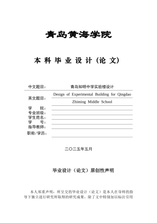 2025土木工程一套(论文+建筑结构施工CAD二维图纸)青岛市知明中学实验楼设计建施图.zip