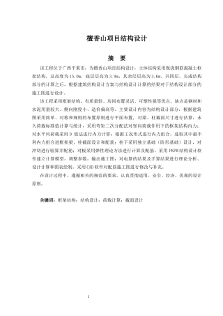 2024土木工程毕设一套(论文+CAD二维图纸)-檀香山项目结构设计定稿.zip