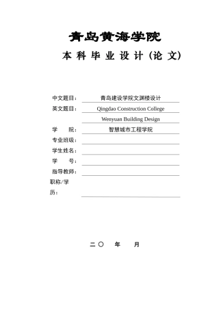 2025土木工程一套(论文+建筑结构施工CAD二维图纸)青岛建设学院文渊楼设计.zip