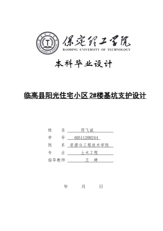 2024土木工程毕设一套(论文+CAD二维图纸)临高县阳光住宅小区2#楼基坑支护设计定稿定稿.zip